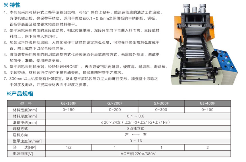 精密薄板材料整平機(jī)單段式GJ-B產(chǎn)品說明